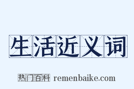 生活近义词是什么意思的图片